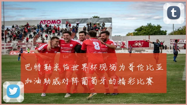 巴特勒亲临世界杯现场为哥伦比亚加油助威对阵葡萄牙的精彩比赛
