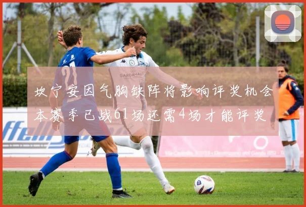坎宁安因气胸缺阵将影响评奖机会本赛季已战61场还需4场才能评奖