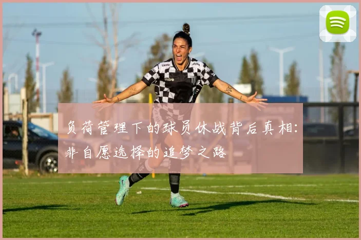 负荷管理下的球员休战背后真相：非自愿选择的追梦之路