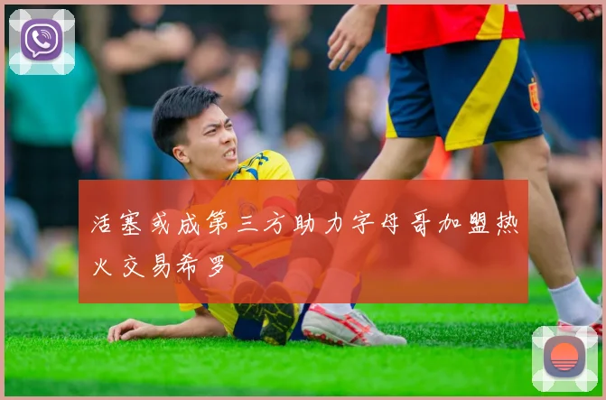 活塞或成第三方助力字母哥加盟热火交易希罗