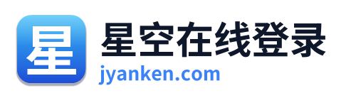 星空在线登录